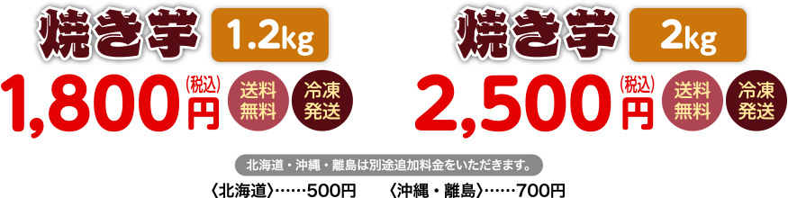 【焼き芋】販売価格（北海道・沖縄・離島は別途追加料金をいただきます。）