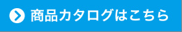 商品カタログはこちら