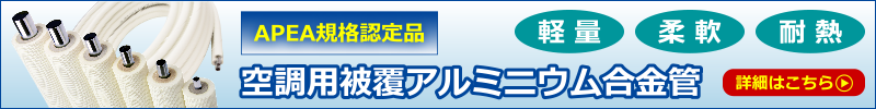 空調用被覆アルミニウム合金管はこちら