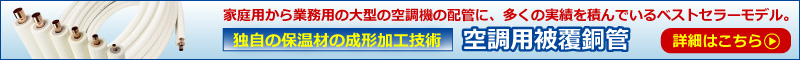 空調用被覆銅管はこちら