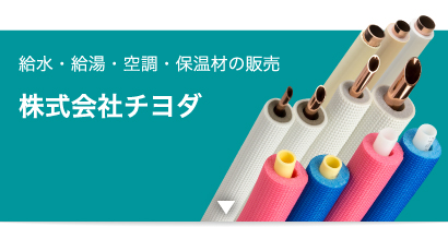 給水・給湯・空調・保温材の販売のチヨダ