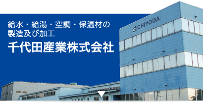 給水・給湯・空調・保温材の製造及び加工の千代田産業