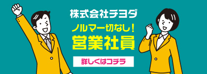 株式会社チヨダ求人情報