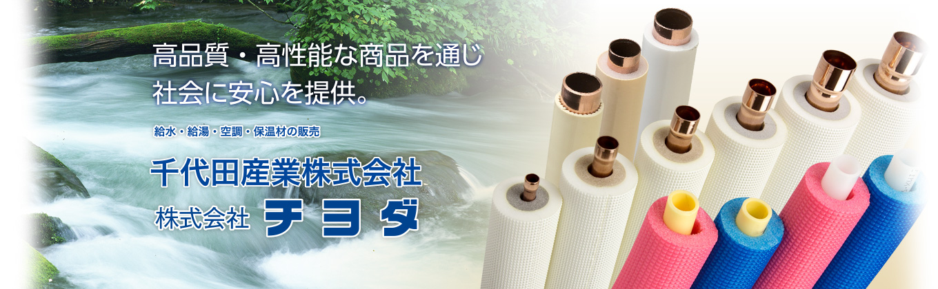 給水・給湯・空調・保温材「千代田産業」「株式会社チヨダ」