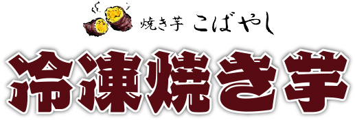 焼き芋こばやし「冷凍焼き芋」