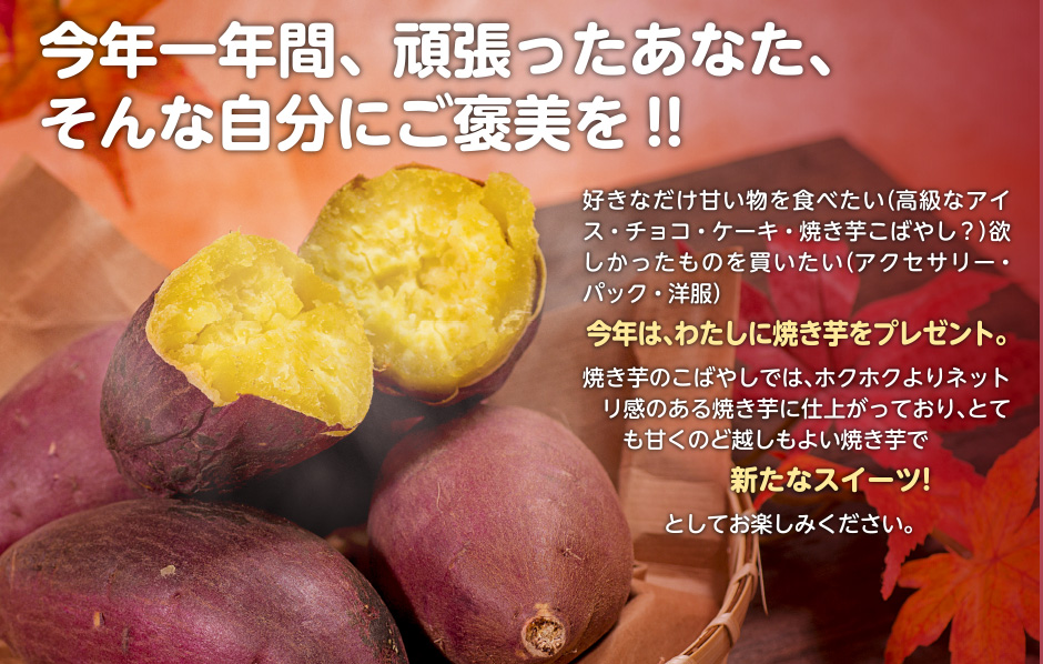 焼き芋のこばやしでは、ホクホクよりネットリ感のある焼き芋に仕上がっており、とても甘くのど越しもよい焼き芋で新たなスイーツ!としてお楽しみください。